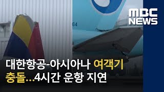 대한항공-아시아나 여객기 충돌…4시간 운항 지연 (2018.06.26/뉴스데스크/MBC)