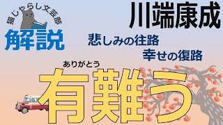 川端康成『有難う/掌の小説』解説｜悲しみの往路と幸せの復路