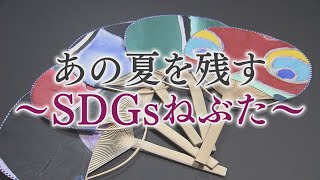 あの夏を残す～SDGｓねぶた～　2021/11/3 O.A