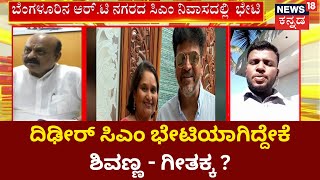 Shivarajkumar Meets CM Bommai | ಪತ್ನಿ ಗೀತಾ ಜೊತೆ ಸಿಎಂ ಭೇಟಿಯಾದ ಶಿವಣ್ಣ | News18 Kannada