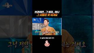 환희가 브라이언 못 이긴 이유 #라디오스타