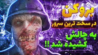 بروکن در سخت ترین سرور به چالش کشیده شد!! اسکواد های فوق ترای هارد کالاف دیوتی موبایل | broken codm