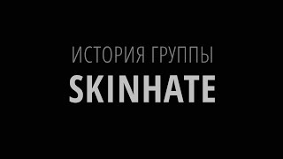 Скоро !!! Документальный фильм о хардкор-группе SKINHATE! (тизер)