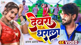 #video | देवरा धराला | #Anand Anjana | #Dewara Dharala | Bhojpuri New Song 2023