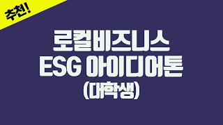 [지원사업 추천] 로컬비즈니스 ESG 아이디어톤#ESG #친환경 #아이디어