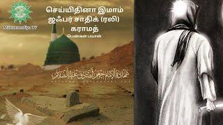 செய்யிதினா இமாம் ஜஃபர் சாதிக் (ரலி) அவர்களின் கராமத்| Moulid Seyyid Imam Jafar Sadiq (Rali) Karamath