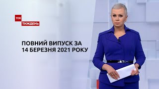 Новини України та світу | Випуск ТСН.Тиждень за 14 березня 2021 року