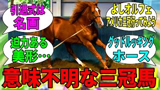 【競馬の反応集】「実はダートの方が得意説あるオルフェーヴル」に対する視聴者の反応集