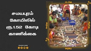 சமயபுரம் கோயிலில் ரூ.1.52 கோடி காணிக்கை