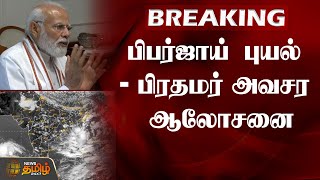 Cyclone Biparjoy | பிபர்ஜாய் புயல் - பிரதமர் அவசர ஆலோசனை | PMModi | NewsTamil24x7