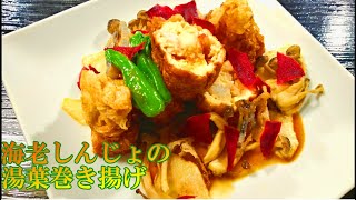 和食の店にあると嬉しい「海老しんじょの湯葉巻き揚げ」の作り方 # 46