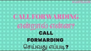 call forwarding என்றால் என்ன?//call forwarding செய்வது எப்படி?