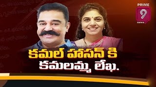 కమల్ హాసన్ కి కమలమ్మ లేఖ... | Kamal Haasan | Prime9 News