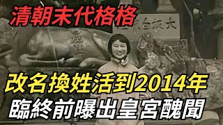 清朝末代格格金默玉,改名換姓活到2014年,臨終前曝出皇宮醜聞【硬核王探長】#歷史#歷史故事#歷史人物#史話館#歷史萬花鏡#奇聞#歷史風雲天下