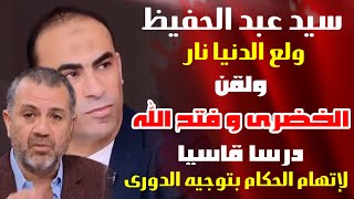 سيد عبد الحفيظ | ولع فى كارهى الأهلى ولقن محمود فتح الله | وأحمد الخضرى | درسا قاسيا ومسح بهم الأرض