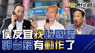 侯友宜民調掉5%致電韓國瑜！朱立倫讓郭台銘倒向郭台銘？25億詐騙犯讓賴清德現原形？陳其邁縱三立前董家族佔地？民進黨徵召雞排妹參選立委？ 新聞大白話@tvbstalk 完整版 20230523