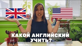 BRITISH vs. AMERICAN - какой английский учить?  История и особенности двух вариантов