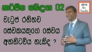 වැටුප් රහිතව පෞද්ගලික අංශයේ  සේවකයකුගේ සේවය අත්හිටවිය හැකිද ? #කම්කරුනීති , #මානවසම්පත්කළමනාකරණය,