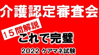 【介護認定審査会】15問解説・これで完璧!!　♯出題が多い　＃ケアマネ試験勉強