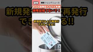 【健康 トレンド ニュース】保険証捨てないで!![マイナ保険証]問題多数#速報 #sns #shorts #news #health #雑学  #解説 #医療  #問題 #トラブル #https