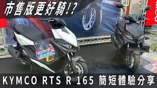 動力贏DRG嗎?市售版更好騎!? KYMCO RTS R 165 簡短體驗分享