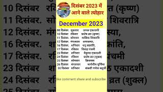 दिसंबर माह के व्रत त्योहार #2023   #december #shots #short