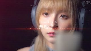 【錄音客人貼堂 】悪魔の子 -  Cover by ViVi - SJMN