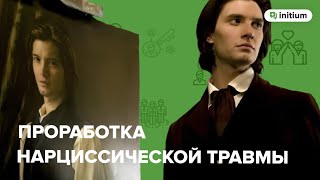 Как проработать нарциссическую травму