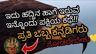 😱👉💥ಇದು ಹದ್ದಿನ ಹಾಗೆ ಇರುವ ಇನ್ನೊಂದು ಪಕ್ಷಿಯ ಕಥೆ!! ಪ್ರತಿ ಒಬ್ಬ ಕನ್ನಡಿಗರು ನೋಡಲೇಬೇಕು💛❤