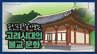 고려시대 불교 문화의 특징과 대표적인 행사 알아보자!