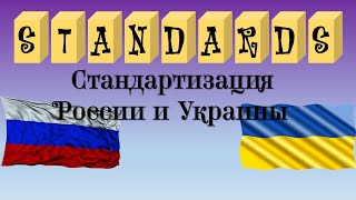 Стандартизация России и Украины