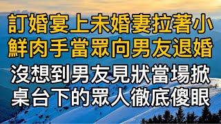 “非要在今天讓我難堪嗎？”，訂婚宴上未婚妻拉著小鮮肉手當眾向男友退婚，沒想到男友見狀當場掀桌台下的眾人徹底傻眼。真實故事 ｜都市男女｜情感｜男閨蜜｜妻子出軌｜楓林情感