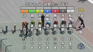 【岸和田競輪場】令和６年10月20日 1R サテライト湖南カップ FⅠ　３日目【ブッキースタジアム岸和田】