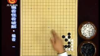 围棋　骗招怪招破解11_骗着01　吴新宇（60集）