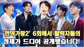 '현역가왕2' 6회에서 탈락자들의 정체가 드디어 공개됐습니다! 신승태, 공훈, 송민준, 최수호, 황민호!?