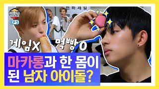 [SUB] 마카롱과 한 몸이 된 사나이 (다크비, 신개념 먹빵Show 도전?) 🏆 아이돌 숙소 선수권 대회 🏆 EP.05 다크비(DKB) 편