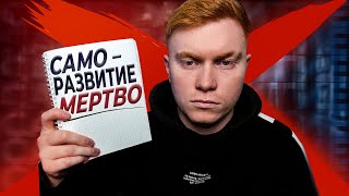 САМОРАЗВИТИЕ ПРЕВРАТИЛОСЬ В ЦИРК 🤡