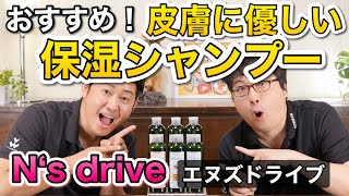 愛犬のフケ、乾燥、皮膚にお悩みの方必見！【おすすめ保湿シャンプー】N’sdrive（エヌズドライブ）の特徴をペットショップ店長が解説します！