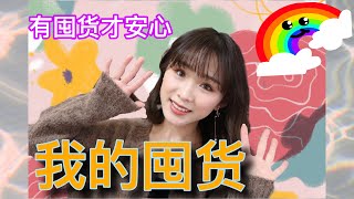 2020护肤彩妆囤货/囤货收纳/我所有的护肤囤货们