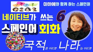 국적은 어디?  #스페인어 #스페인어강의 #스페인어쉐도잉