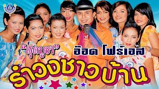 สุดบูชา - อ๊อด โฟร์เอส ชุด รำวงชาวบ้าน 1 [Official MV]