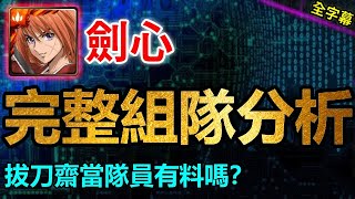 ▶️拔刀齋當隊員有料嗎？｜劍心完整組隊分析｜卡片分析｜【神魔之塔】｜劍心 拔刀齋 齋藤一 左之助