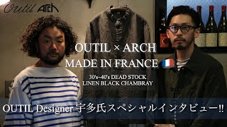 【MADE IN FRANCE】OUTIL × ARCH 別注品解説‼︎ フランスでの物作りについてデザイナー宇多氏が語る。