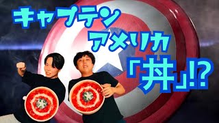 【最強の盾】キャプテン・アメリカ丼作ってみた