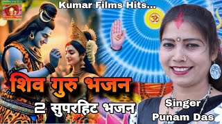 हमारे गुरु शिव है_3 सुपरहिट शिव चर्चा भजन_Punam Das Hit Shiv Charcha Bhajan Collection-Kumar Films