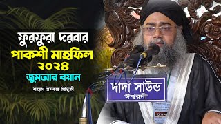 পাকশী মাহফিল ২০২৪ - জুমআর বয়ান - শায়েখ আবু বকর আব্দুল হাই মিশকাত সিদ্দিকী - Furfura Darbar pakshi