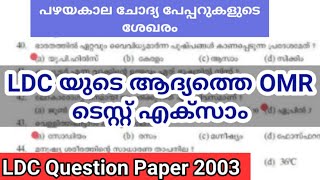 2003 ലെ LDC Question paper | Previous Question paper Discussion