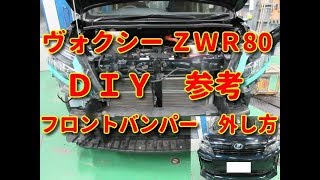 【ヴォクシー】　ＺＷＲ80　フロントバンパー　外し方　ＤＩＹ参考