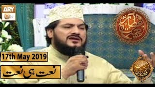 Naimat e Iftar - Naat Hi Naat - 17th May 2019 - ARY Qtv