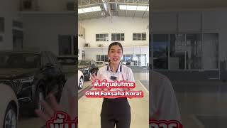 น้องใบเตยพาชมศูนย์บริการ GWM Eaksaha Korat 🔧⚙️❤️